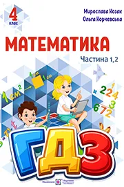 ГДЗ Математика 4 клас Козак, Корчевська 2026 - відповіді до підручника