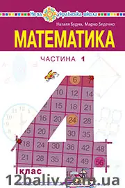 Підручник Математика 4 клас Н.О. Будна, М.В. Беденко 2021 Частина 1