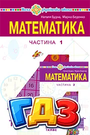 ГДЗ Математика 4 клас Будна, Беденко 2026 - відповіді до підручника