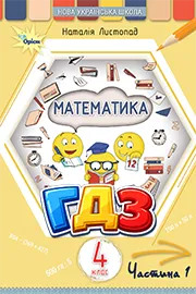 ГДЗ Математика 4 клас Листопад 2026 - відповіді до підручника
