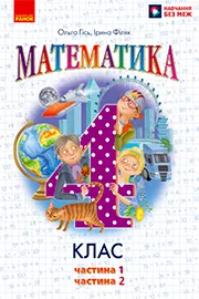 ГДЗ Математика 4 клас О.М. Гісь, І.В. Філяк (2026 рік) Частина 1, 2
