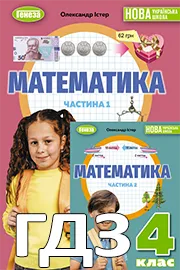 ГДЗ Математика 4 клас Істер 2026 – відповіді до підручника