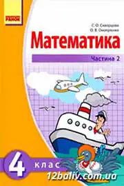 Підручник Математика 4 клас Скворцова 2015 - Частина 2