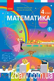 ГДЗ Математика 4 клас С.О. Скворцова, О.В. Онопрієнко (2021 рік) Частина 2