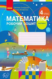 ГДЗ Математика 4 клас С.О. Скворцова, О.В. Онопрієнко (2021 рік) Робочий зошит