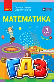 ГДЗ Математика 4 клас Скворцова 2026 - відповіді