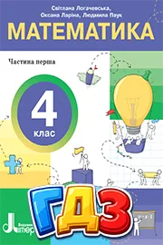 ГДЗ Математика 4 клас Логачевська, Ларіна, Паук 2026 - відповіді