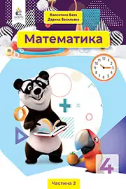Підручник Математика 4 клас В.Г. Бевз, Д.В. Васильєва 2021 - Частина 2