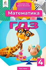 ГДЗ Математика 4 клас Бевз 2026 - відповіді до підручника