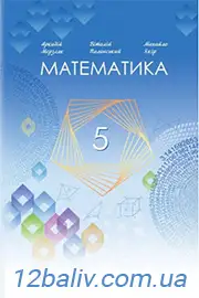 ГДЗ Математика 5 клас Мерзляк Полонський 2022 - відповіді до вправ
