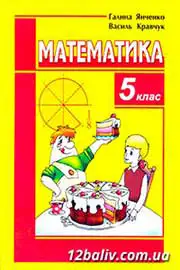 ГДЗ Математика 5 клас Г.М. Янченко, В.Р. Кравчук (2010 рік) 