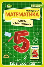 Самостійні та діагностичні роботи Істер 5 клас математика 2022