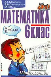 Підручник Математика 6 клас А.Г. Мерзляк, В.Б. Полонський, М.С. Якір 2006 