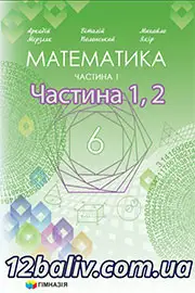 ГДЗ Математика 6 клас Мерзляк 2023 - Частина 1, 2 НУШ