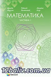 Підручник Математика 6 клас Мерзляк 2023 - Частина 1 НУШ