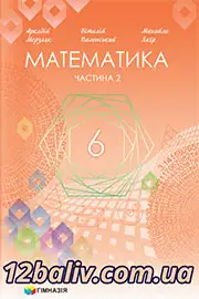 Підручник Математика 6 клас Мерзляк 2023 - Частина 2 НУШ