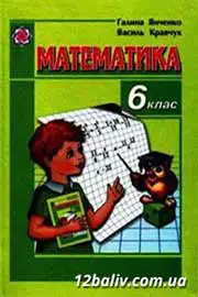 ГДЗ Математика 6 клас Г.М. Янченко, В.Р. Кравчук (2006 рік) 
