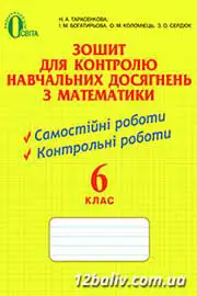ГДЗ Математика 6 клас Тарасенкова 2014 - Зошит, самостійні та контрольні роботи