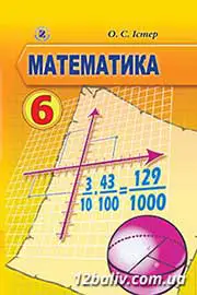 Підручник Математика 6 клас Істер 2014