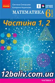 ГДЗ Математика 6 клас Скворцова 2023 - Частина 1, 2 НУШ