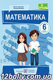 ГДЗ Математика 6 клас В. Кравчук, Г. Янченко (2023 рік) 
