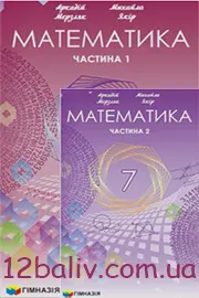 ГДЗ Математика 7 клас А.Г. Мерзляк, М.С. Якір (2024 рік) Частина 1, 2