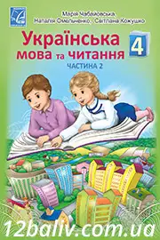 ГДЗ Українська мова та читання 4 клас Чабайовська 2021 - Частина 2 - НУШ
