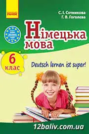 ГДЗ німецька мова 6 клас Сотникова Гоголєва 2014 - 6 рік навчання