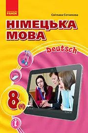 Підручник Німецька мова 8 клас Сотникова 2021 - 4-й рік навчання - скачати онлайн