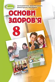 Підручник Основи здоров'я 8 клас Бойченко 2021 - скачати онлайн