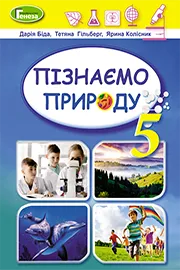 ГДЗ Пізнаємо природу 5 клас Біда 2022 - відповіді онлайн