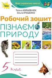 ГДЗ Пізнаємо природу 5 клас Т.В. Коршевнюк, Г.О. Ярошенко (2022 рік) Робочий зошит