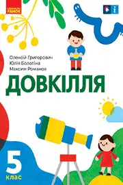 Підручник Довкілля 5 клас Григорович 2022 - скачати, читати онлайн