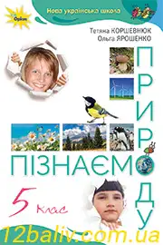 Підручник Пізнаємо природу 5 клас Коршевнюк 2022 - скачати, читати онлайн