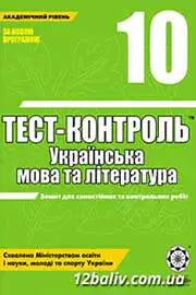 ГДЗ Українська література 10 клас Н.І. Черсунова (2011 рік) Тест-контроль