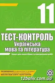 ГДЗ Українська література 11 клас А.С. Марченко (2010 рік) Тест-контроль