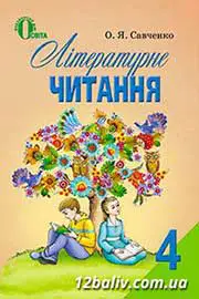 ГДЗ Літературне читання 4 клас Савченко 2015 - відповіді онлайн
