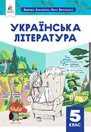 ГДЗ Українська література 5 клас Коваленко 2022