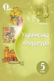 Підручник Українська література 5 клас Л.Т. Коваленко 2018 