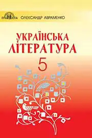 Підручник Українська література 5 клас Авраменко 2018