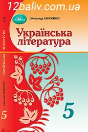 Підручник Українська література 5 клас Авраменко 2022 - скачати, читати онлайн