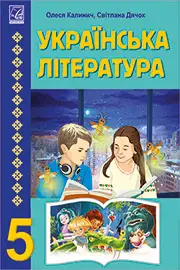 Підручник Українська література 5 клас Калинич 2022 - скачати, читати онлайн