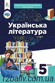 Підручник Українська література 5 клас Яценко 2022 - скачати, читати онлайн
