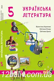 Підручник Українська література 5 клас Архипова 2022 - скачати, читати онлайн