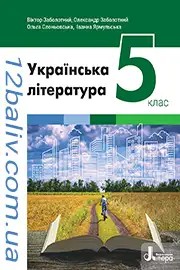 Підручник Українська література 5 клас Заболотний 2022 - скачати, читати онлайн