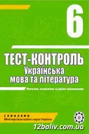 ГДЗ Українська література 6 клас А.С. Марченко (2010 рік) Тест-контроль