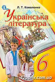 Підручник Українська література 6 клас Коваленко 2014 - скачати онлайн