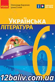 Підручник Українська література 6 клас Борзенко 2023 НУШ
