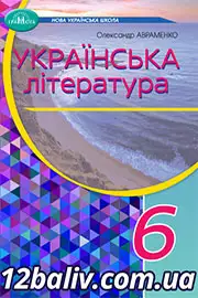 ГДЗ Українська література 6 клас Авраменко 2023
