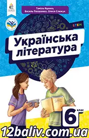Підручник Українська література 6 клас Яценко 2023 НУШ